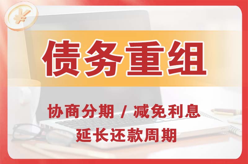 灵川债务重组
