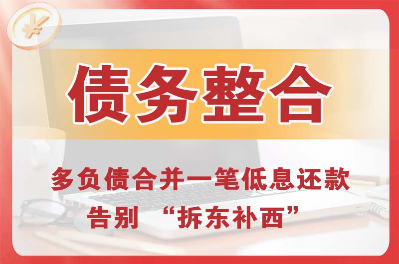 灵川债务整合